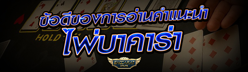 ข้อดีของการอ่านคำแนะนำ ไพ่บาคาร่า