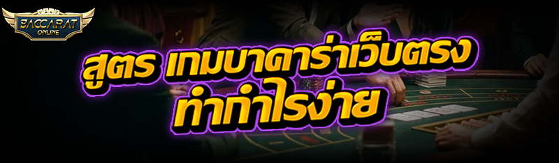 สูตร เกมบาคาร่าเว็บตรง ทำกำไรง่าย