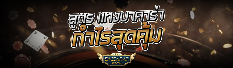 สูตร แทงบาคาร่า กำไรสุดคุ้ม