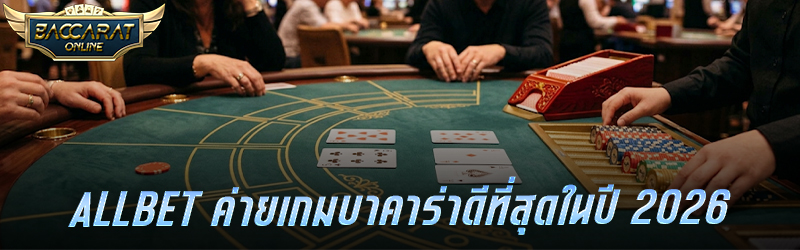 ALLBET ค่ายเกมบาคาร่า ดีที่สุดในปี 2026