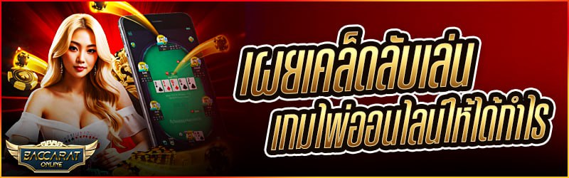 เผยเคล็ดลับเล่น เกมไพ่ออนไลน์ ให้ได้กำไร