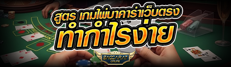 สูตร เกมไพ่บาคาร่าเว็บตรง ทำกำไรง่าย