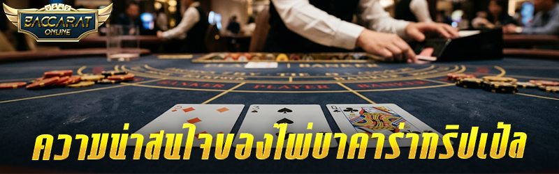 ความน่าสนใจของไพ่ บาคาร่า ทริปเปิ้ล  