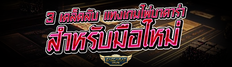 3 เคล็ดลับ เกมไพ่บาคาร่า สำหรับมือใหม่