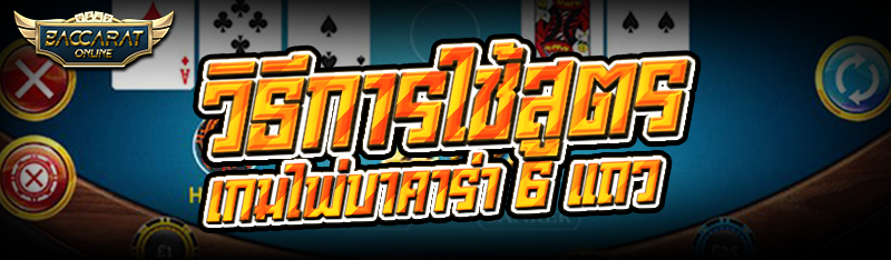 วิธีการใช้สูตร เกมไพ่บาคาร่า 6 แถว