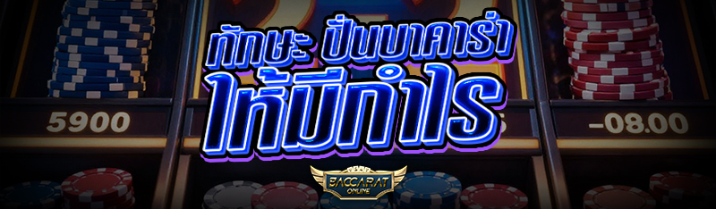 ทักษะ ปั่นบาคาร่า ให้มีกำไร