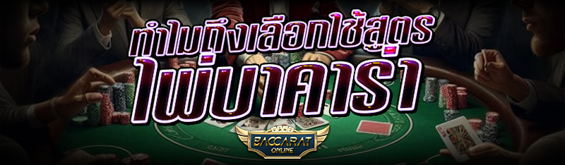ทำไมถึงเลือกใช้สูตร  ไพ่บาคาร่า
