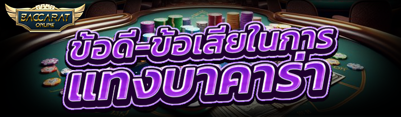 ข้อดี-ข้อเสียในการ แทงบาคาร่า