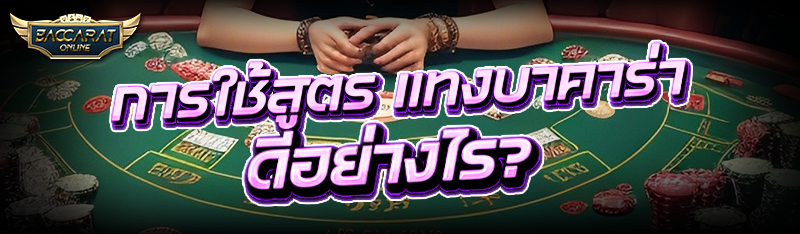 การใช้สูตร แทงบาคาร่า ดีอย่างไร?