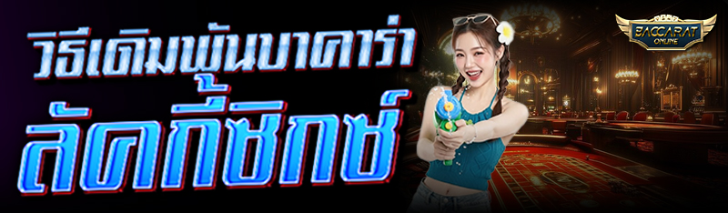 วิธีเดิมพัน บาคาร่าลัคกี้ซิกซ์