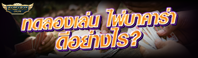 ทดลองเล่น ไพ่บาคาร่า ดีอย่างไร?