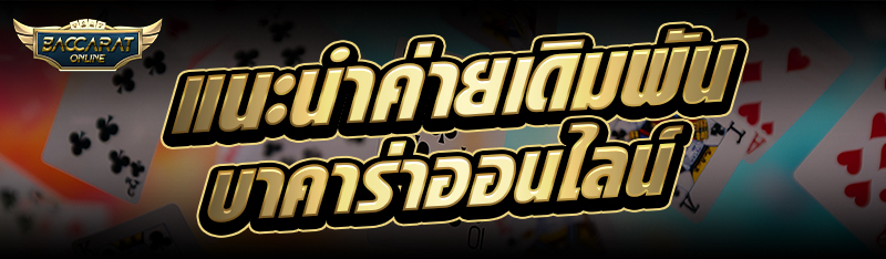 แนะนำค่ายเดิมพัน บาคาร่าออนไลน์