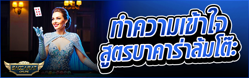 ทำความเข้าใจสูตร บาคาร่า ล้มโต๊ะ