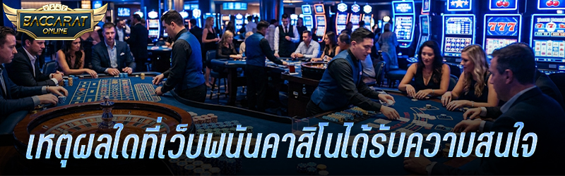 เหตุผลใดที่เว็บ พนันคาสิโน ได้รับความสนใจ