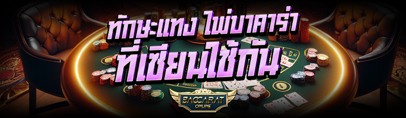 ทักษะแทง ไพ่บาคาร่า ที่เซียนใช้กัน
