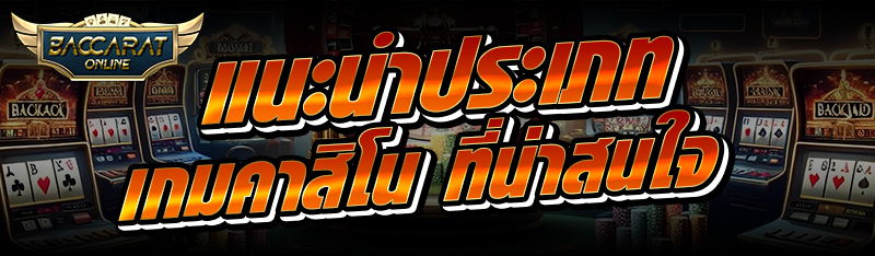 แนะนำประเภท เกมคาสิโน ที่น่าสนใจ