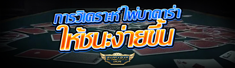 การวิเคราะห์ ไพ่บาคาร่า ให้ชนะง่ายขึ้น