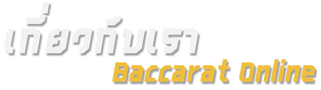 เกี่ยวกับเรา baccarat online