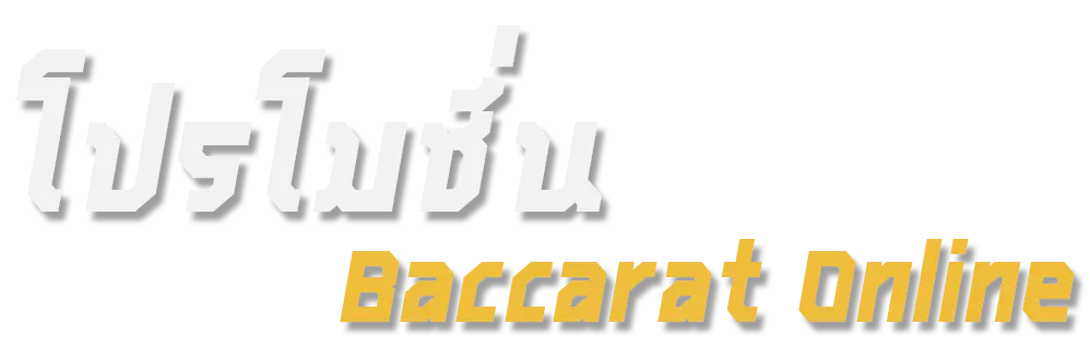 โปรโมชั่น baccarat online