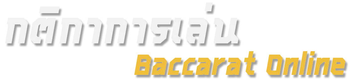 กติกาการเล่น baccarat online