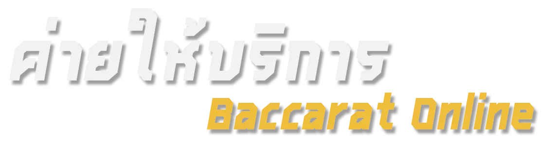 ค่ายให้บริการ baccarat online