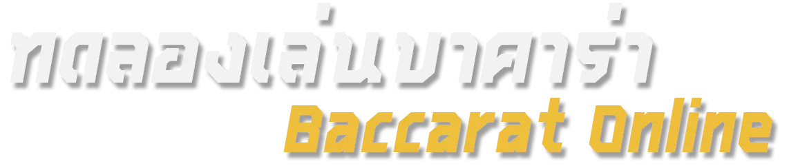 ทดลองเล่นบาคาร่า baccarat online