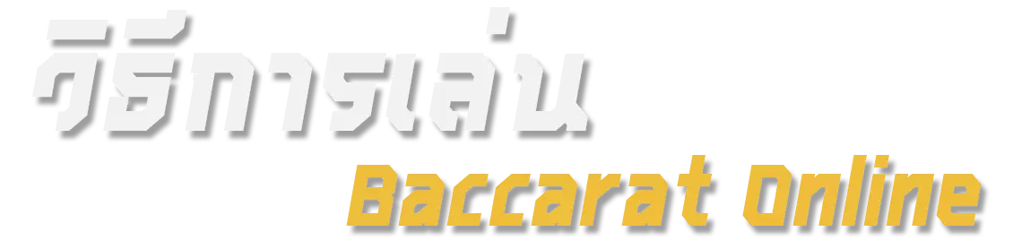 วิธีการเล่น baccarat online