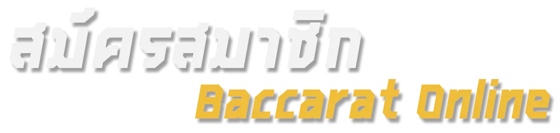 สมัครสมาชิก baccarat online